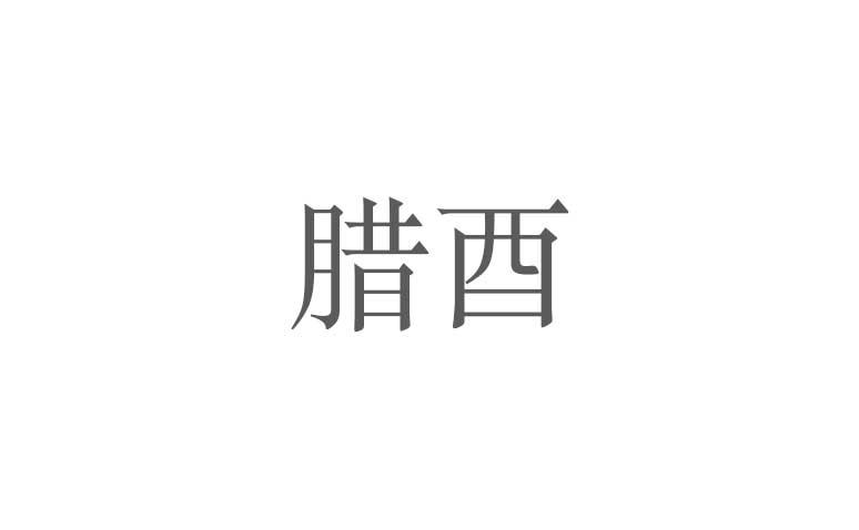 转让商标-腊酉