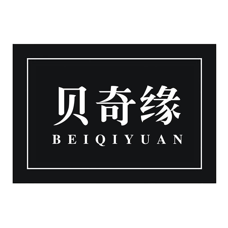 转让商标-贝奇缘