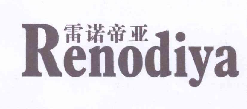 转让商标-雷诺帝亚 RENODIYA