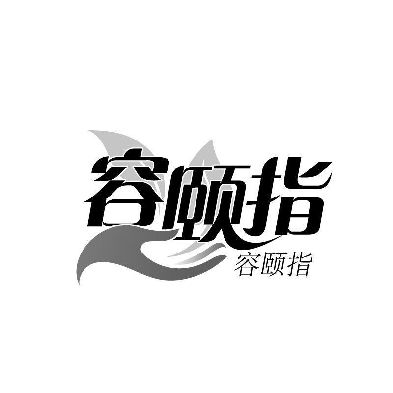转让商标-容颐指