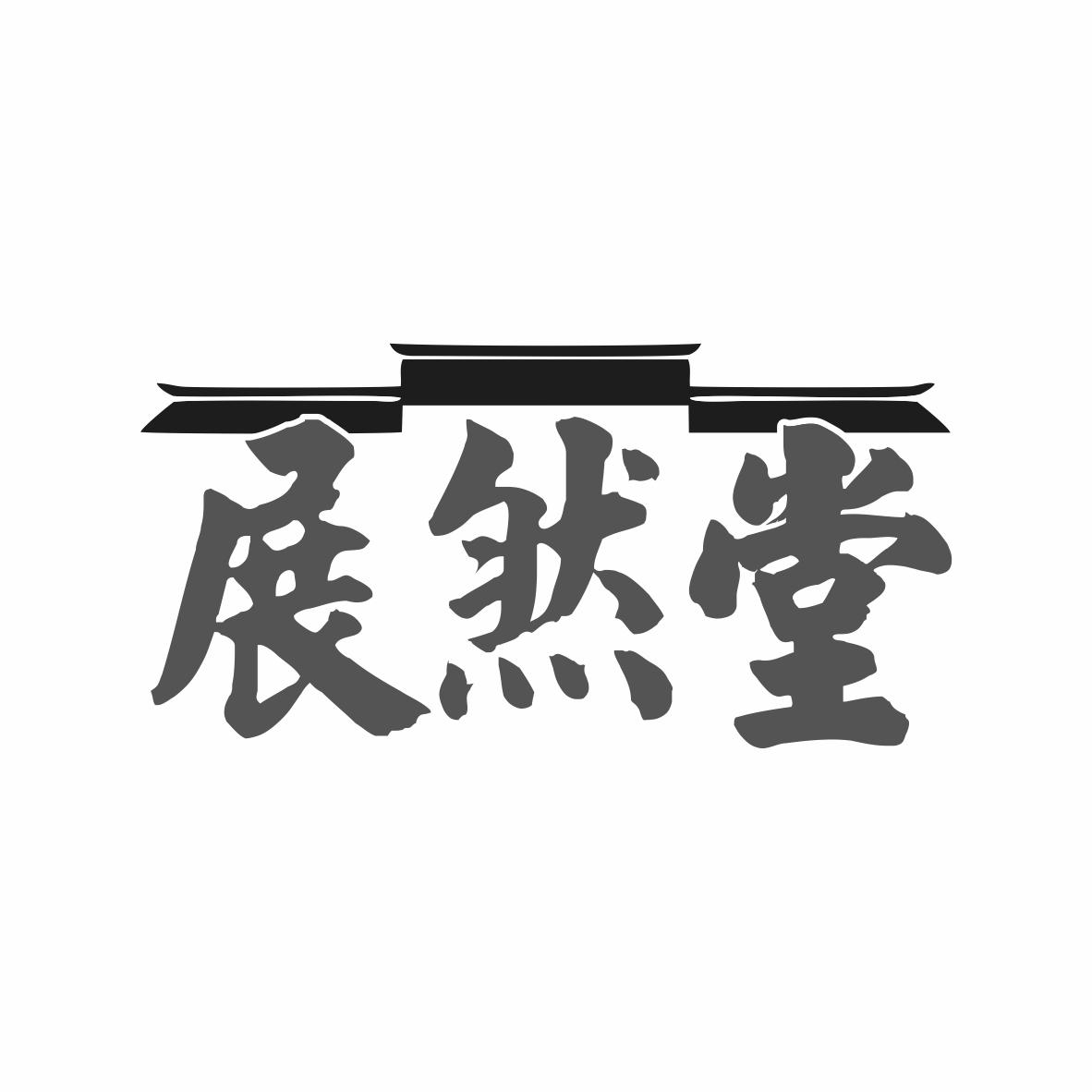 转让商标-展然堂