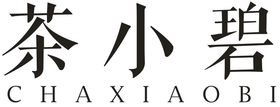 转让商标-茶小碧