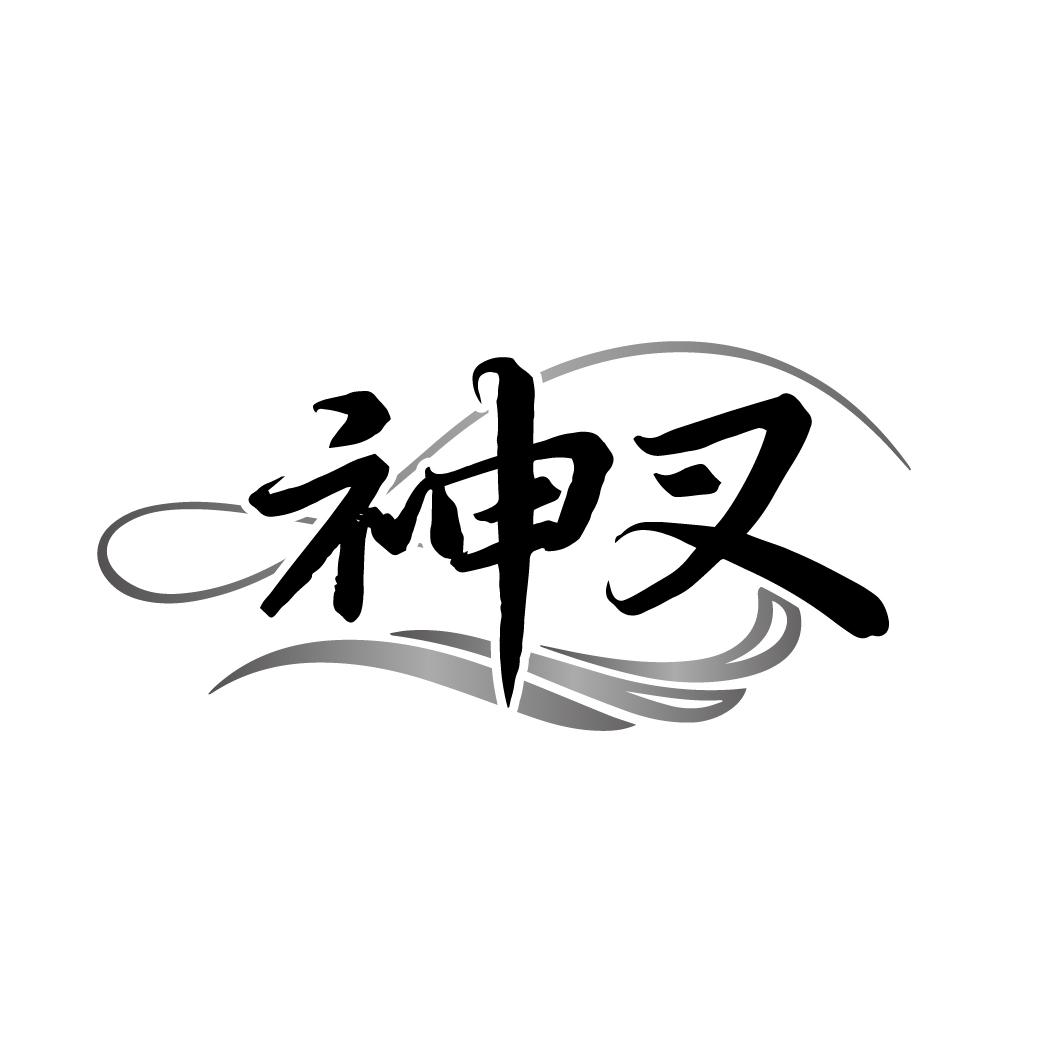 转让商标-神叉