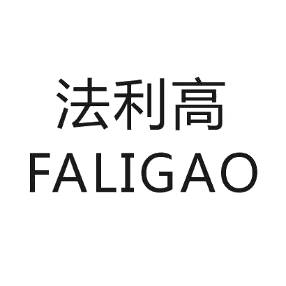 转让商标-法利高