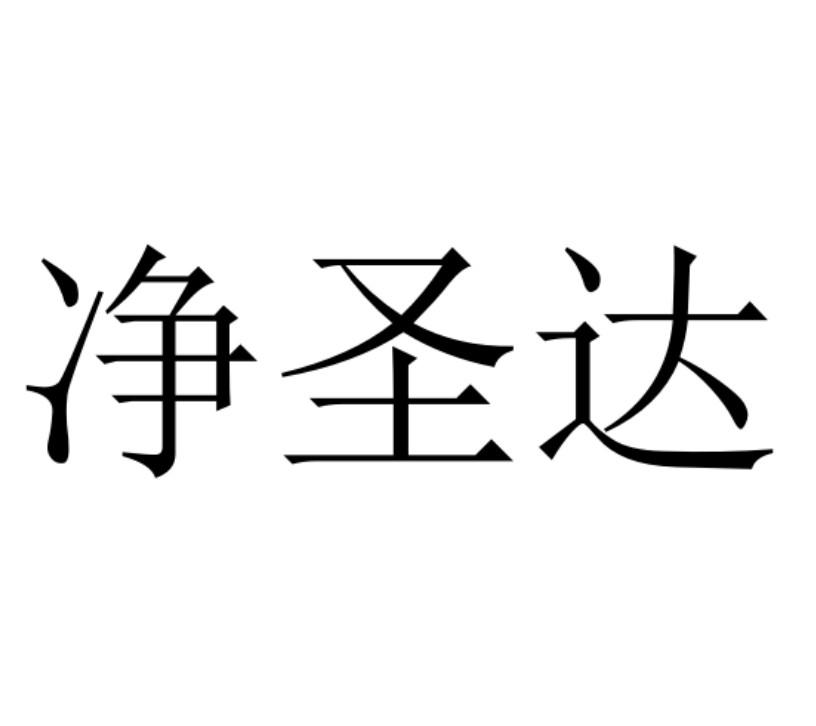 转让商标-净圣达