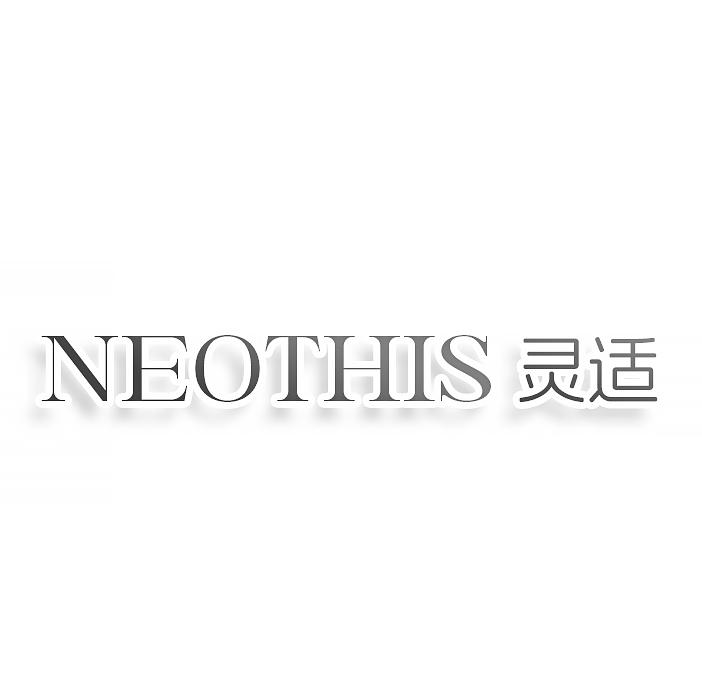 转让商标-NEOTHIS 灵适