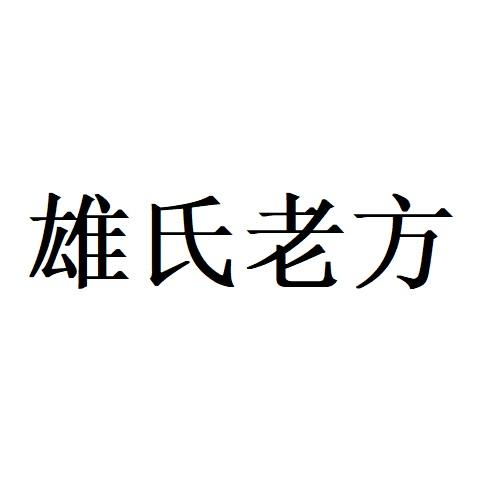 商标文字雄氏老方商标注册号 59469500,商标申请人上海格拉切斯工程