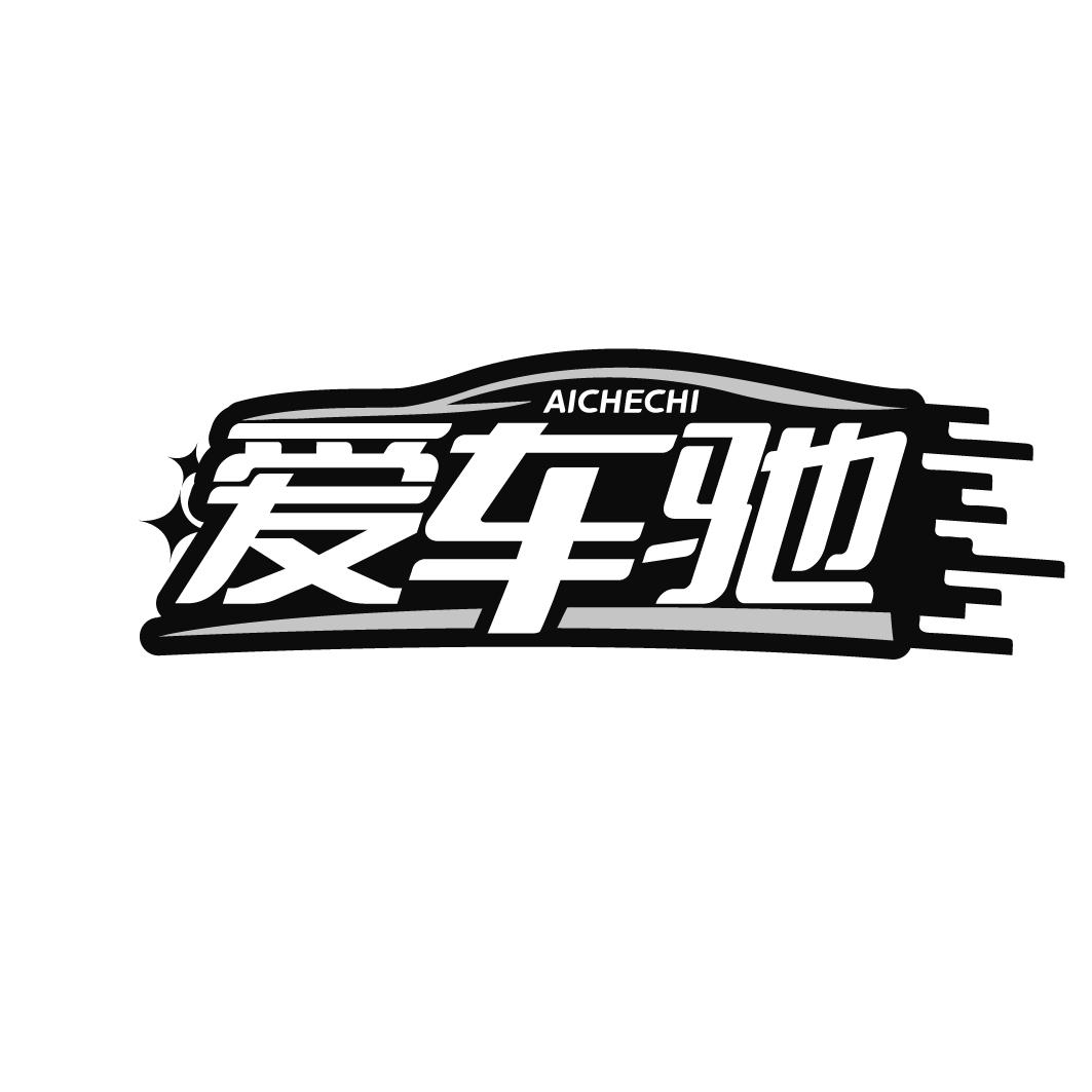 转让商标-爱车驰