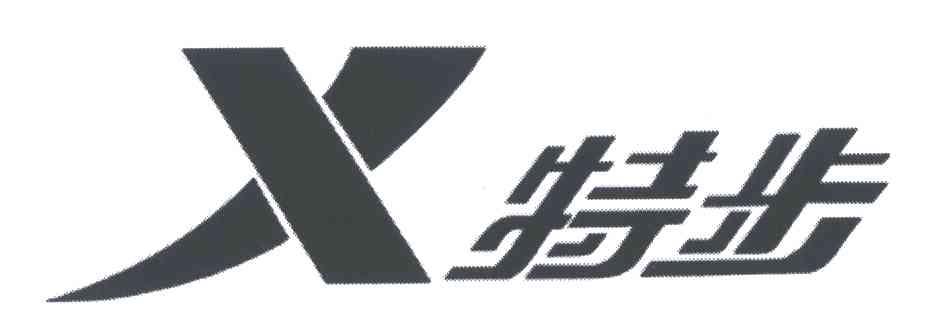 特步商标标样