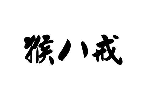 商标文字猴八戒商标注册号 47635932,商标申请人王淑平的商标详情