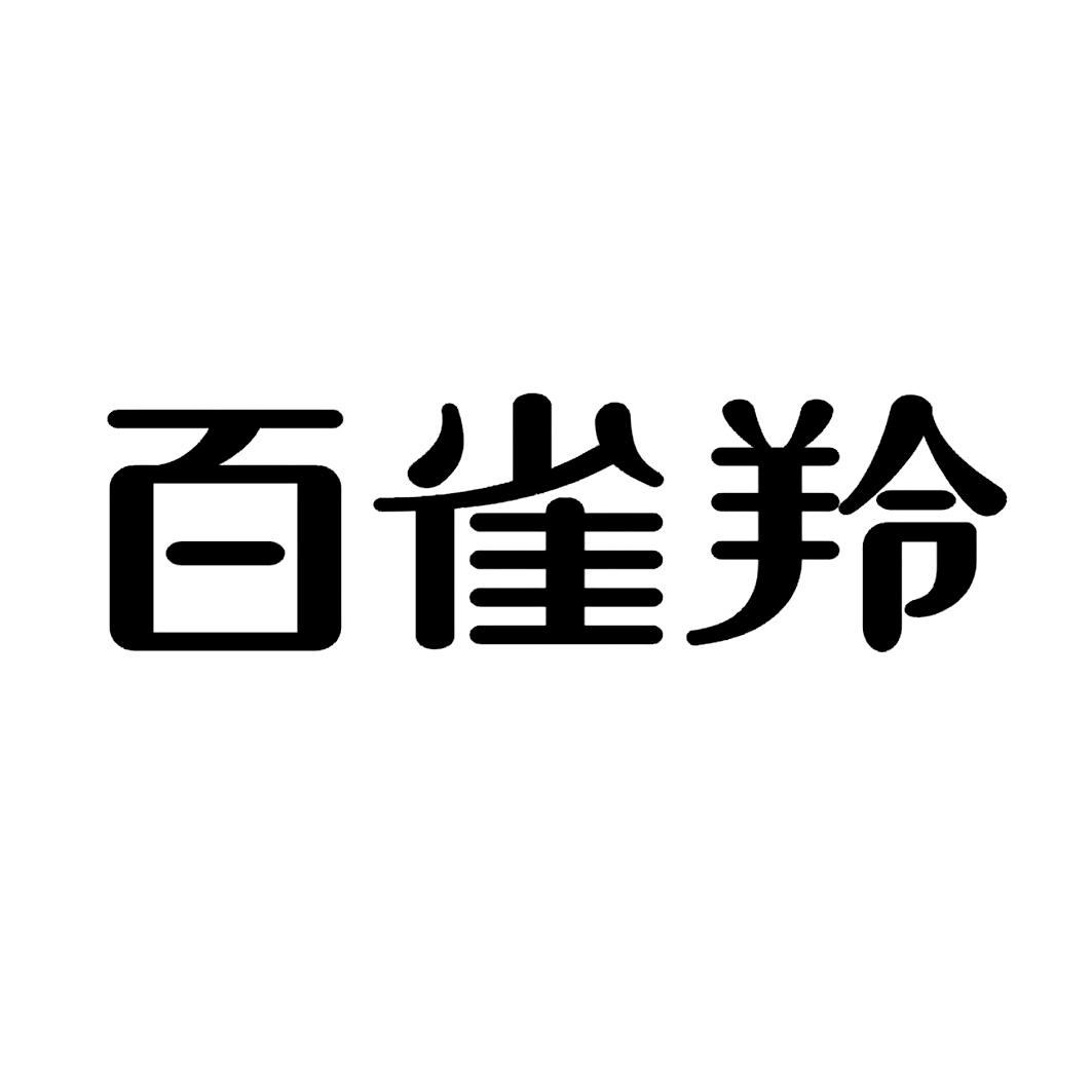 百雀羚商标标样
