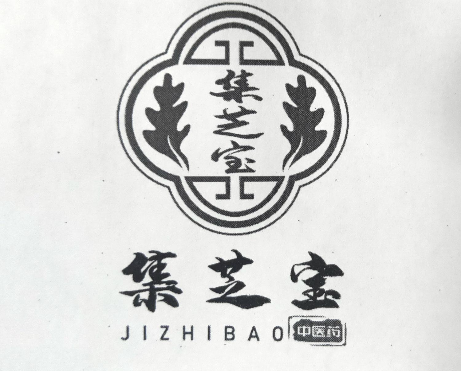 商标文字集芝宝 中医药,商标申请人广州市集芝宝中药有限公司的商标