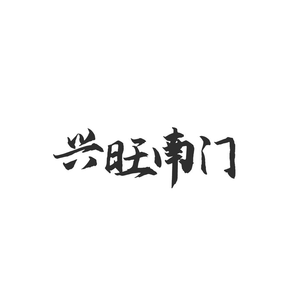 转让商标-兴旺南门