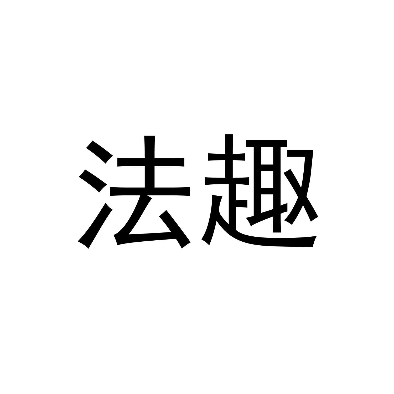 转让商标-法趣