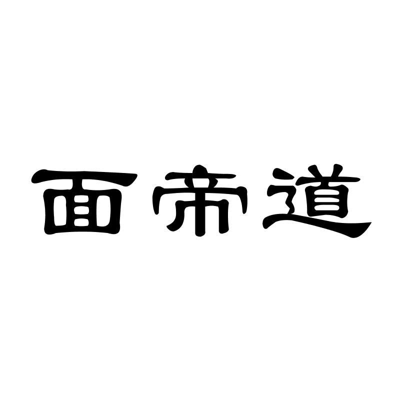 转让商标-面帝道