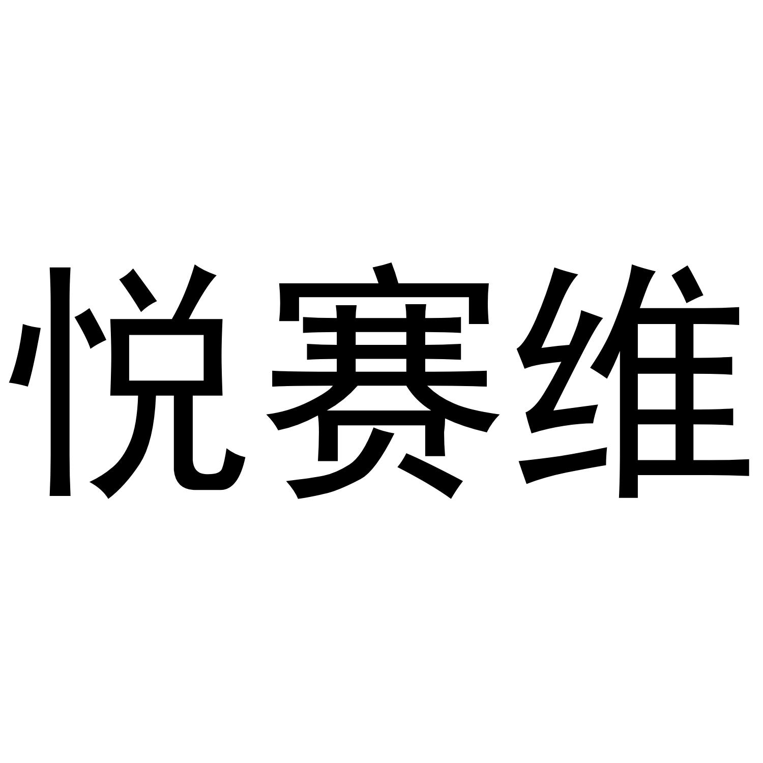 转让商标-悦赛维
