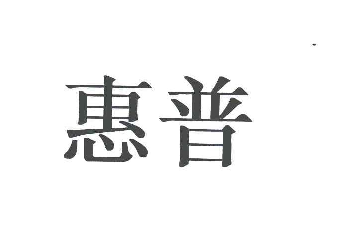 惠普商标标样