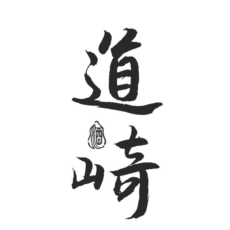 转让商标-道崎 酒