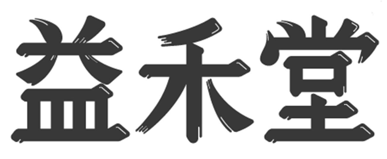 益禾堂商标标样