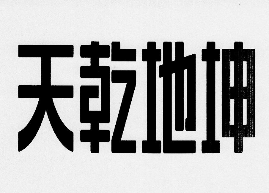 商标文字天乾地坤商标注册号 26798228,商标申请人承德市天乾地坤软件