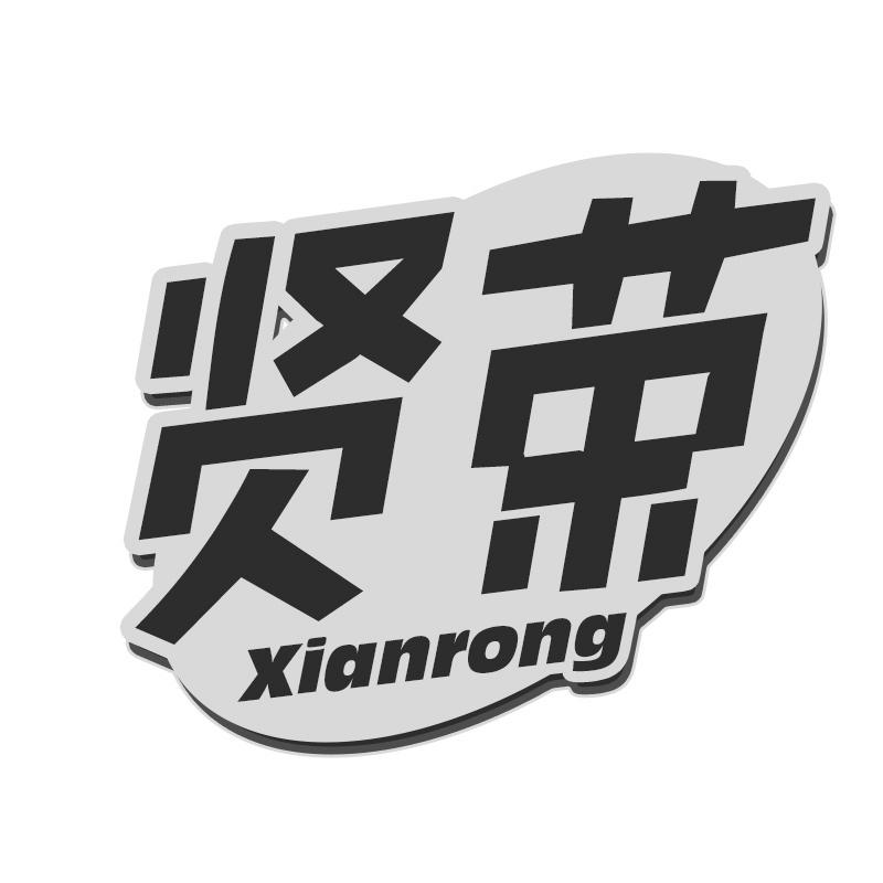 转让商标-贤荣
