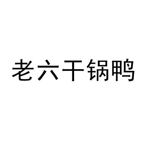商标文字老六干锅鸭商标注册号 60172775,商标申请人河南青色古巷餐饮