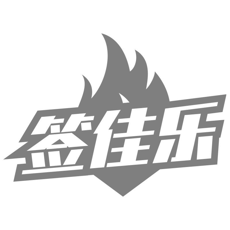 转让商标-签佳乐
