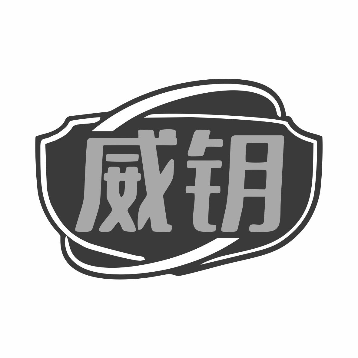 转让商标-威钥