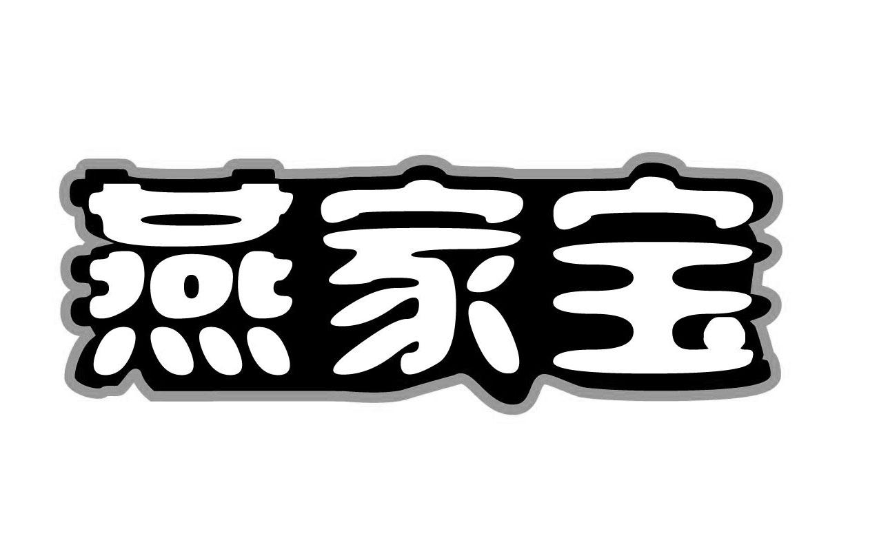 转让商标-燕家宝