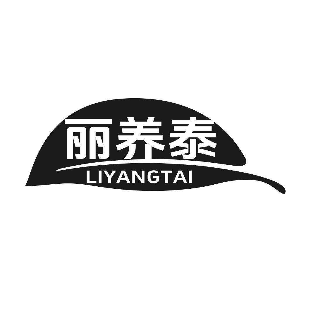 转让商标-丽养泰