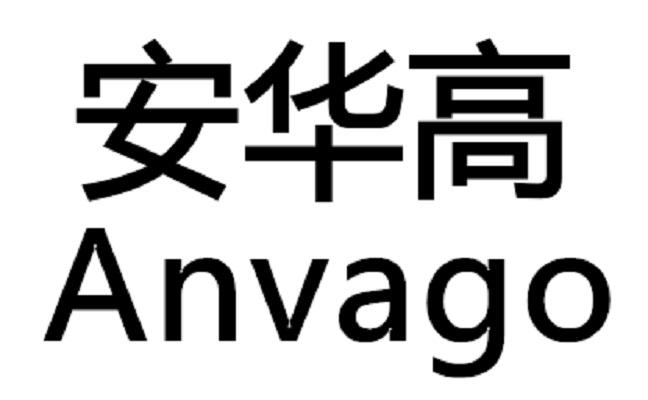 商标文字安华高 anvago商标注册号 55913856,商标申请人陕西星辰系统