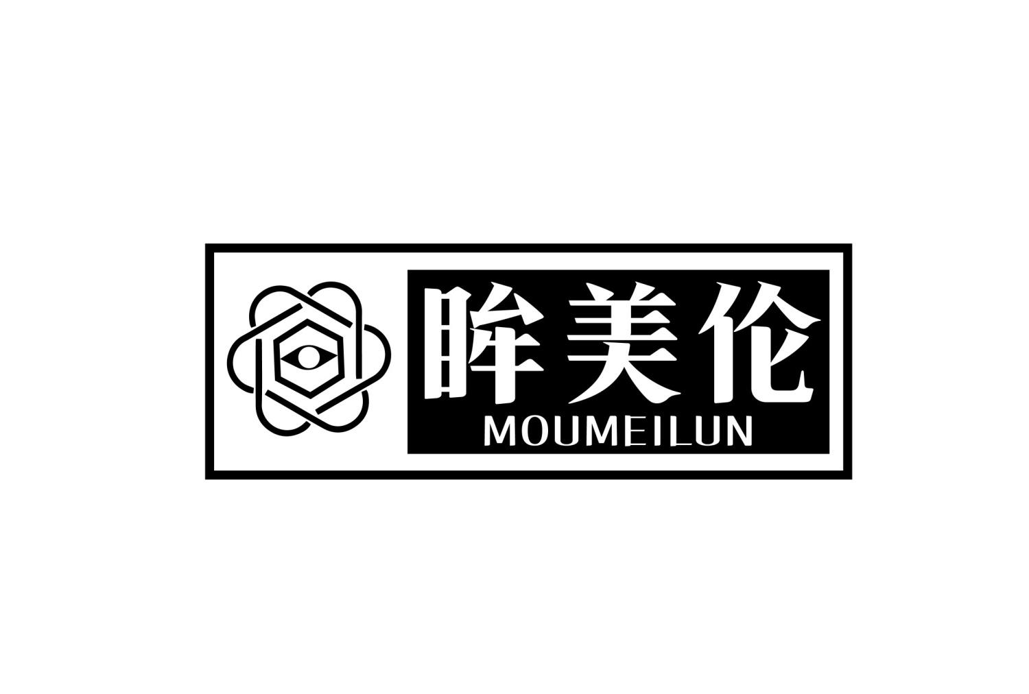 转让商标-眸美伦