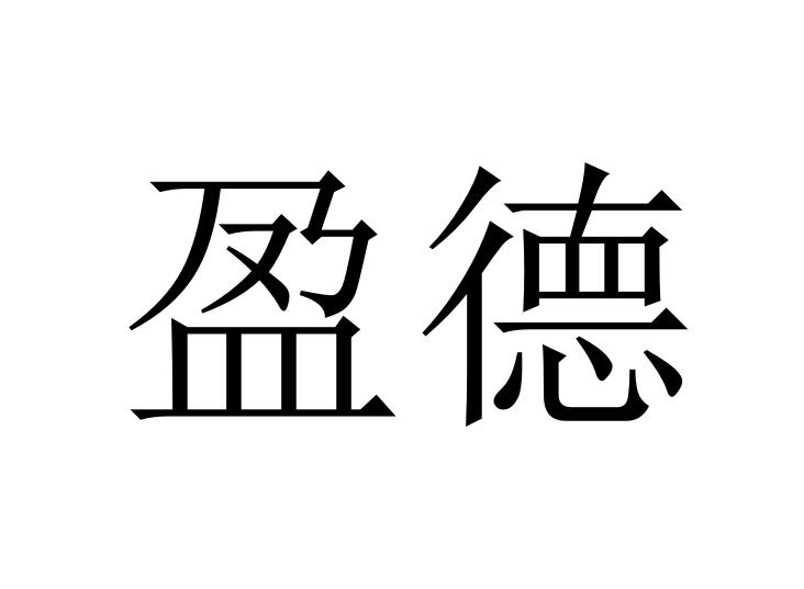 转让商标-盈德