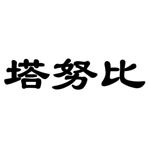 转让商标-塔努比