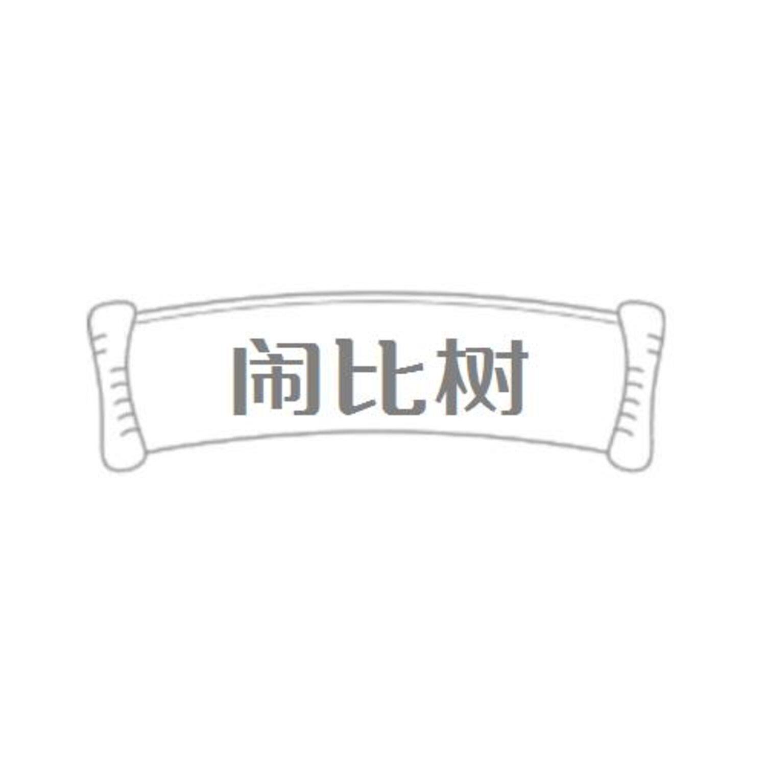 转让商标-闹比树