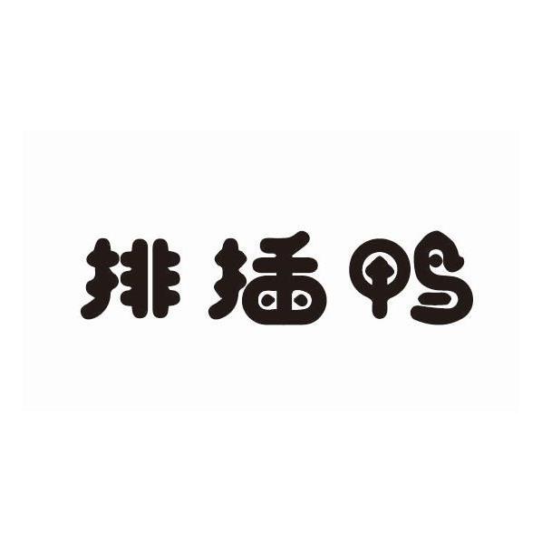 转让商标-排插鸭