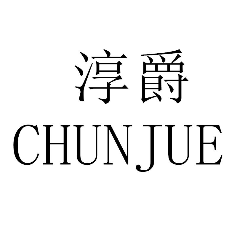 转让商标-淳爵