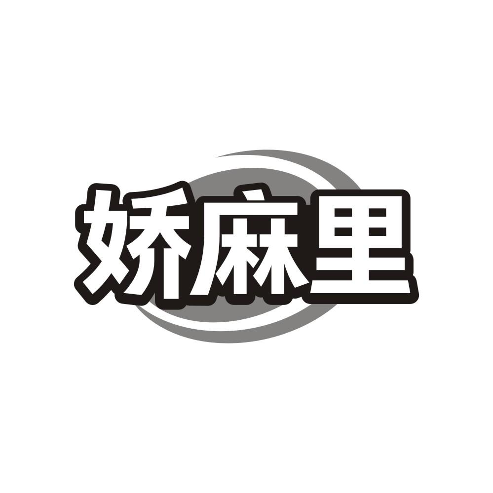 转让商标-娇麻里