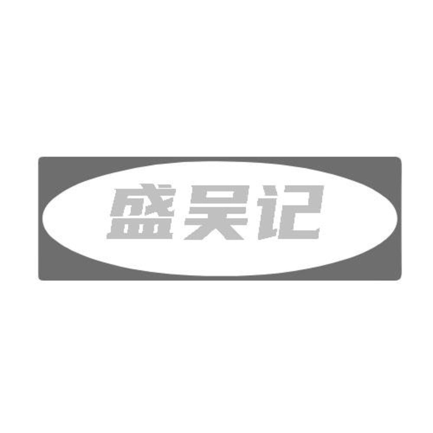 转让商标-盛吴记