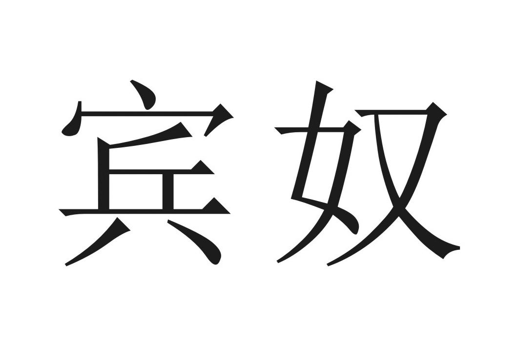 商标文字宾奴商标注册号 46042193,商标申请人大班有限公司的商标详情