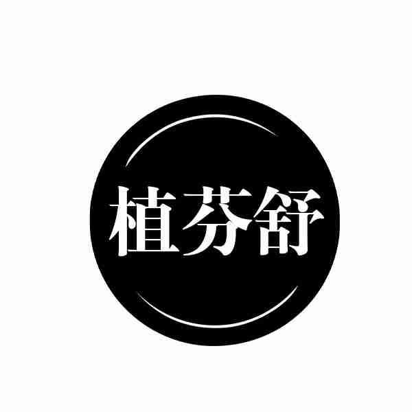 转让商标-植芬舒