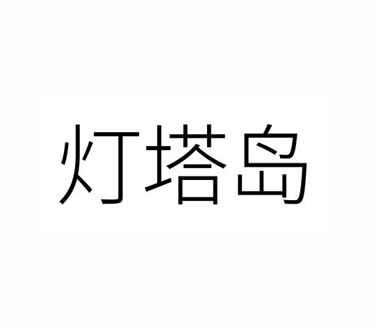 转让商标-灯塔岛