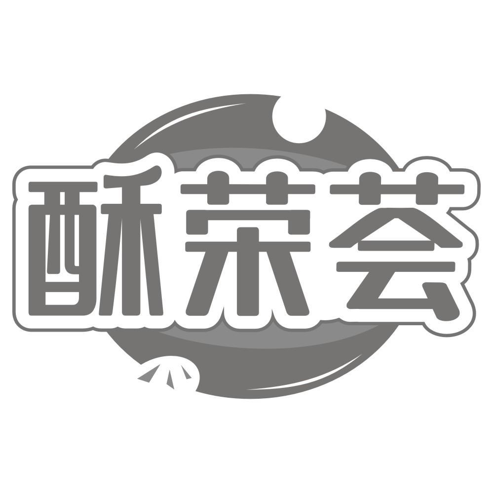 转让商标-酥荣荟