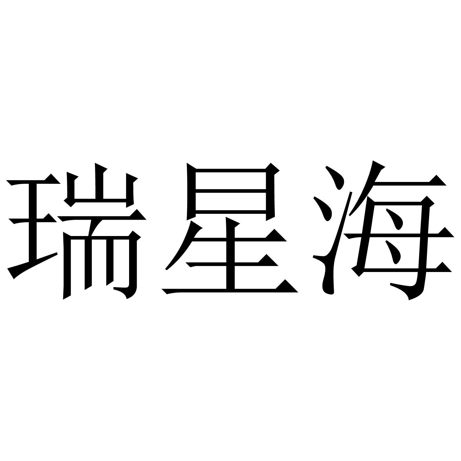 转让商标-瑞星海
