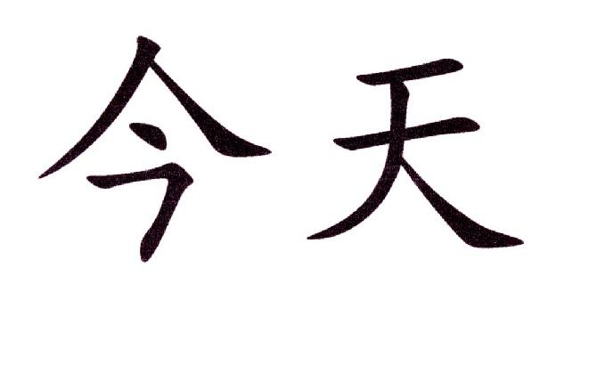 商标文字今天商标注册号 49892052a,商标申请人张晋的商标详情 - 标库