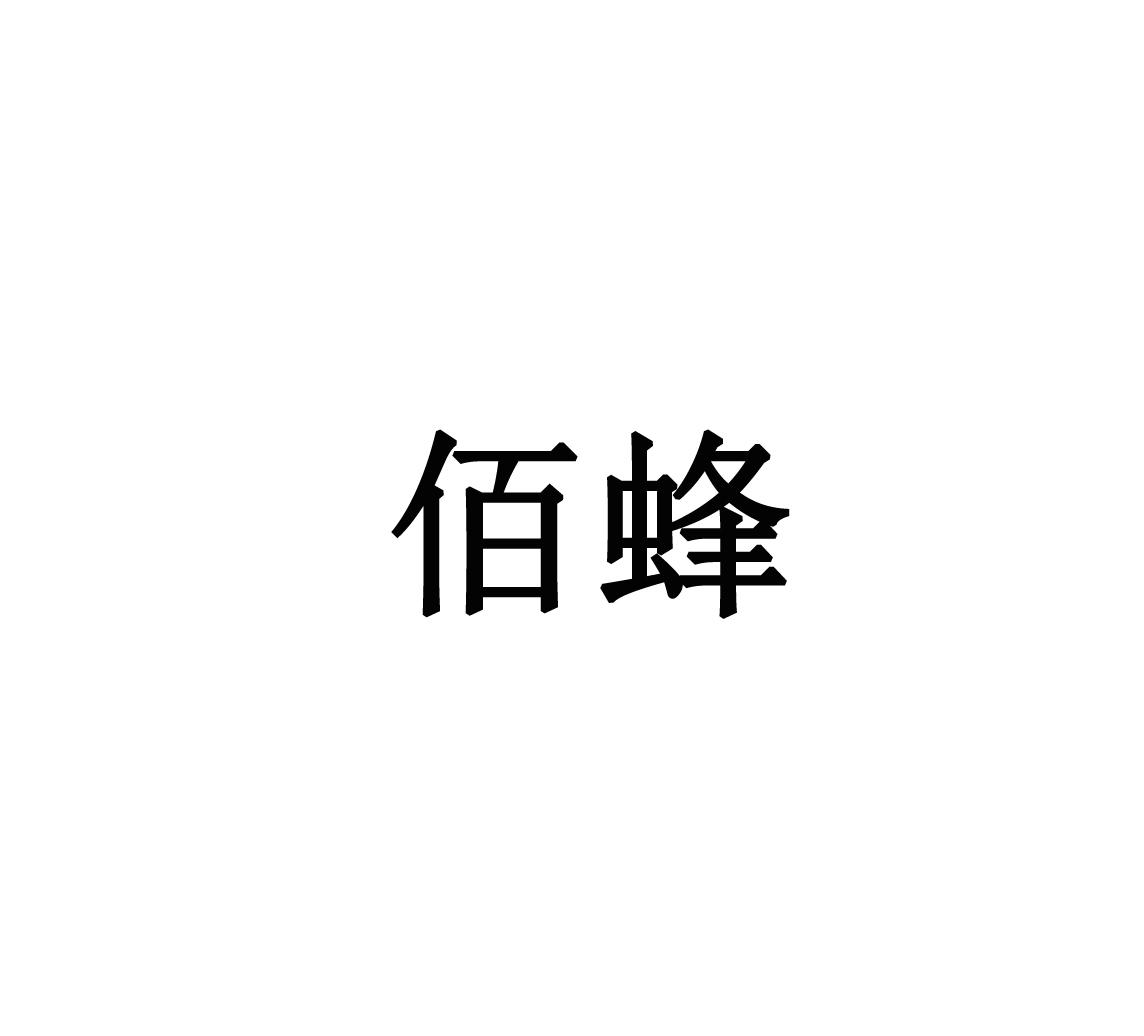 转让商标-佰蜂