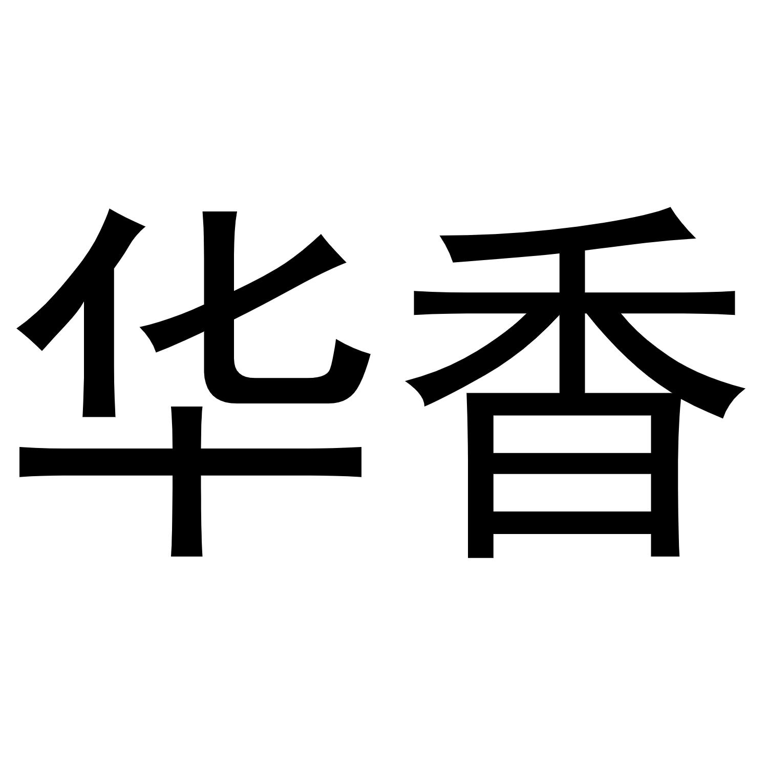 商标文字华香商标注册号 45711834,商标申请人青岛合生恒泰投资管理