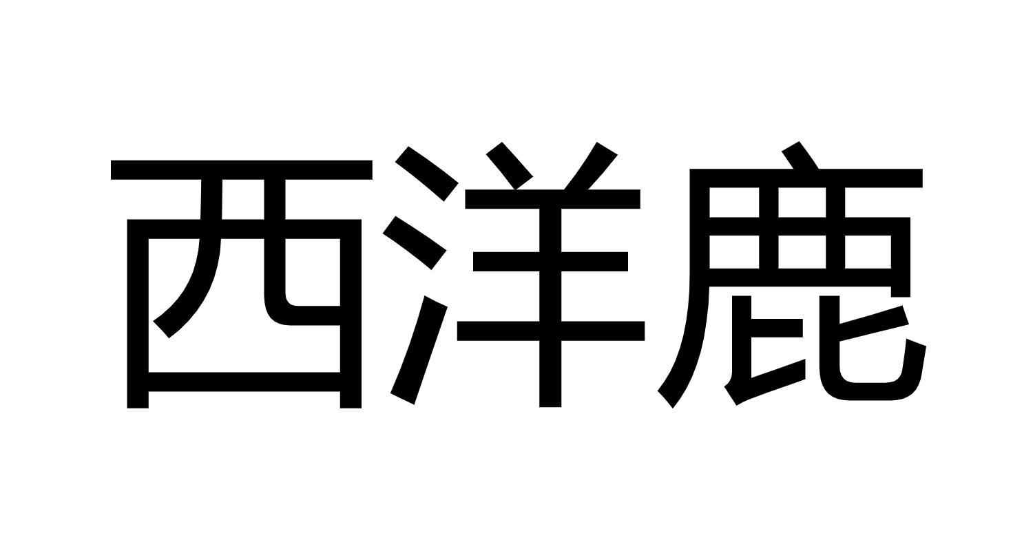 转让商标-西洋鹿