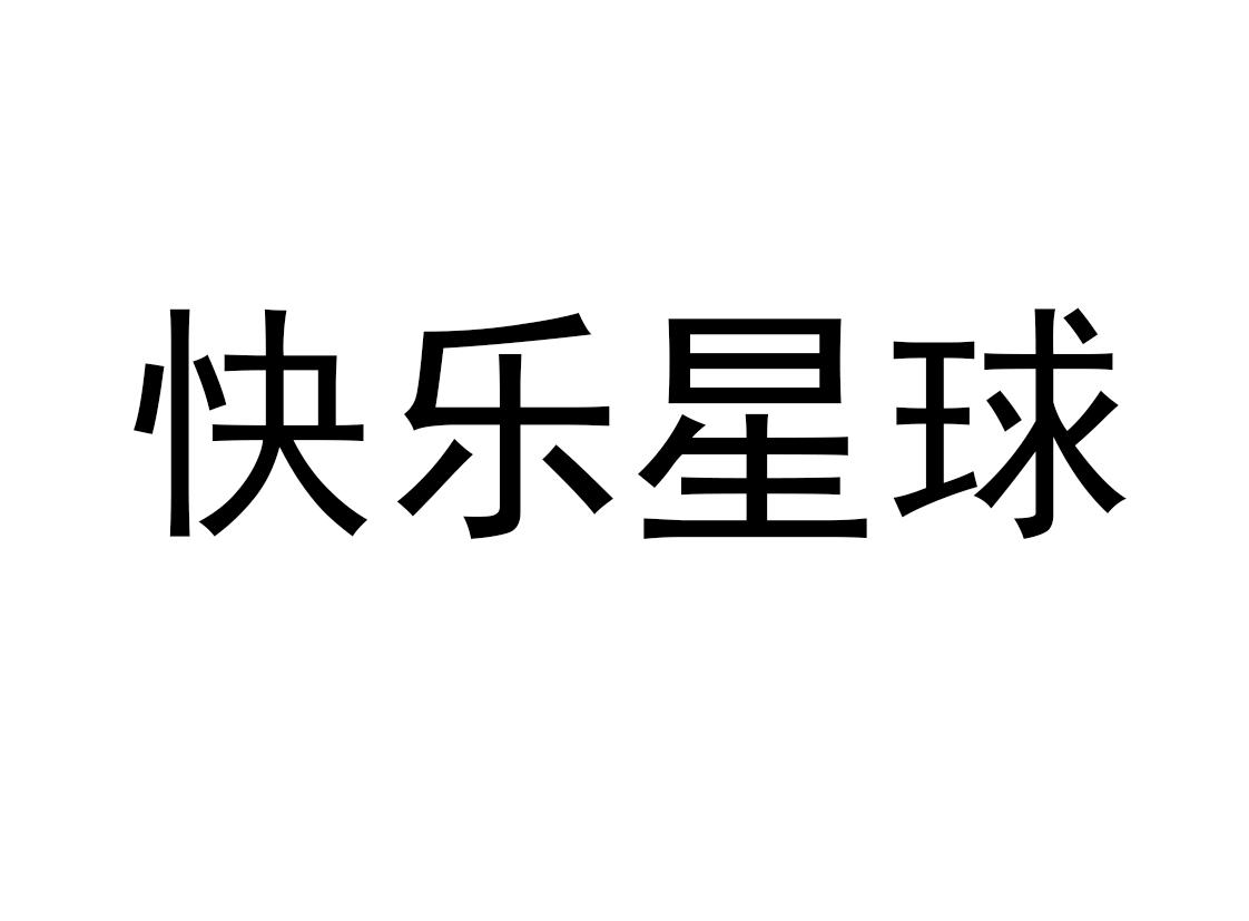 商标文字快乐星球商标注册号 55937748,商标申请人刘明辉的商标详情