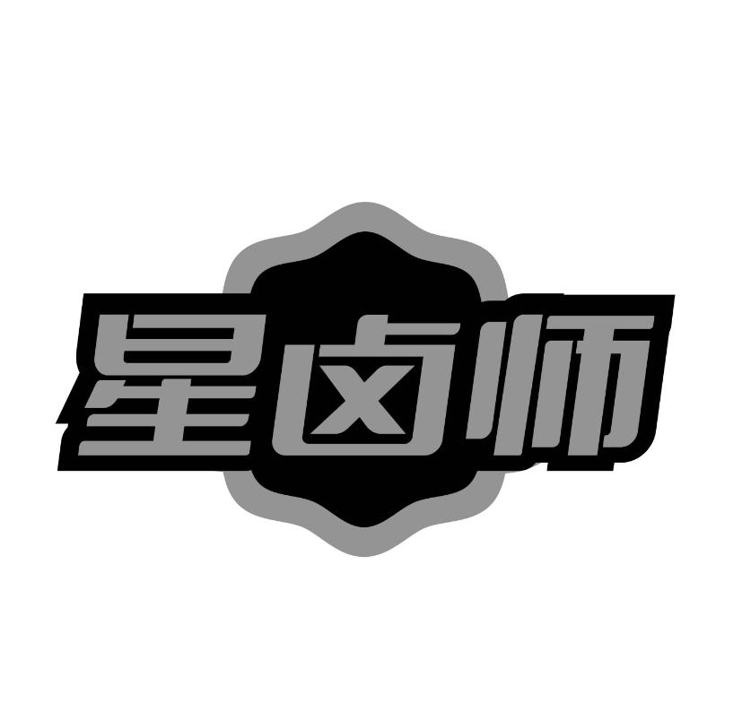 转让商标-星卤师